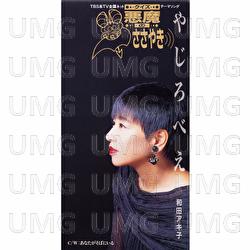 Yajirobee - Akiko Wada