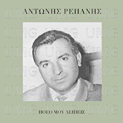 Poso Mou Lipis - Antonis Repanis
