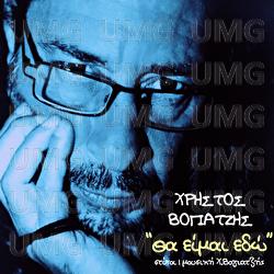 Tha Ime Edo - Christos Vogiatzis