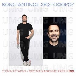 S' Ena Tetarto / Thes Na Kanoume Shesi - Konstantinos Christoforou