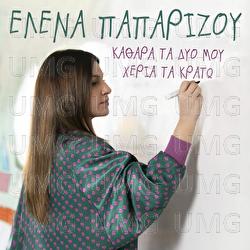 Kathara Ta Dio Mou Heria Ta Krato - Helena Paparizou