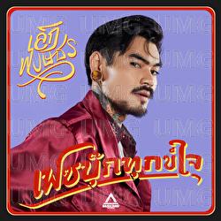 Let it go - Lek Pongsatorn