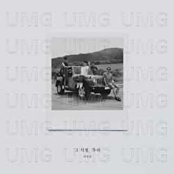 At that time, We - Jeongkwon Lee