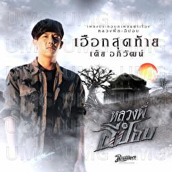 Huek Sud Tai - TOEY Apiwat