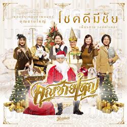 Chok Dee Mee Chai - Phetthai Vongkhamlao