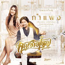 Gam Paeng - Phetthai Vongkhamlao, Rakwanee Kamsing