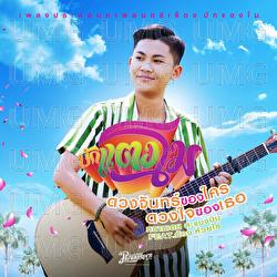 Duang Chan Khong Khai Duang Jai Khong Ter - Nharmtei  Chop Baep Ni, Kong Huayrai