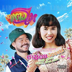 Tum Soi Nong Nae - Melh Thavisa 800,020, Fai Meka