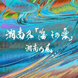 Shounanno Umi Sonoai - Shounanno Kaze