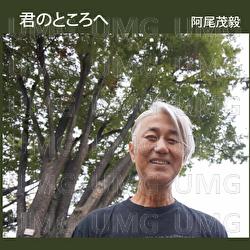 Kimino Tokoroe - Shigetake Ao