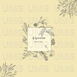 To us - Bonsu Koo, Danbi Cheon