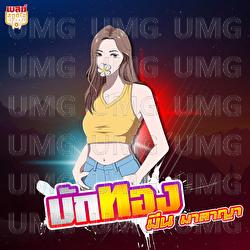 Mr.Thong - Meen Malaya