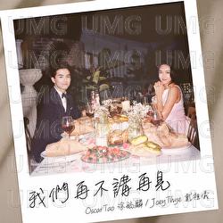 Wo Men Zai Bu Jiang Zai Jian - Oscar Tao, Joey Thye