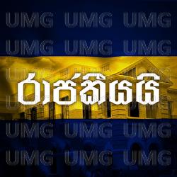 Rajakeeyai - Suvindu Atapattu, Rashmidu Bandara, Chirath Pillapitiya