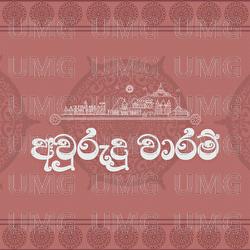 Avurudu Waram - Suvindu Atapattu, Decibels LK