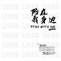 Pei Zai Wo Shen Bian - Meng Ying