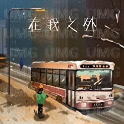 Zai Wo Zhi Wai - Wang Rui