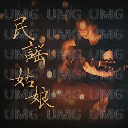 Min Yao Gu Niang - A Mu