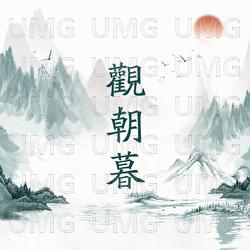 Guan Zhao Mu - Xue Yang Ji