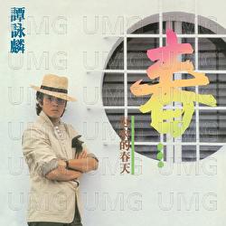 Chi Lai De Chuan Tian - Alan Tam