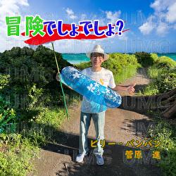 Bouken Desho Desho - Billy Banban, Susumu Sugawara