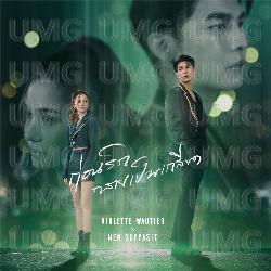Love-Hate - Violette Wautier, Mew Suppasit