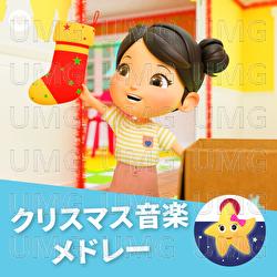 クリスマス音楽メドレー - リトルベイビーバム 子供の歌 友達