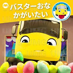 バスターおなかがいたい - Ritorubeibiibamu Kodomono Uta Tomodachi, ゴーバスター日本語