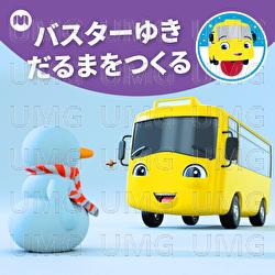 バスターゆきだるまをつくる - Ritorubeibiibamu Kodomono Uta Tomodachi, ゴーバスター日本語