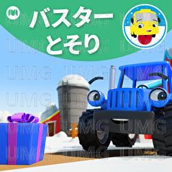 バスターとそり - Ritorubeibiibamu Kodomono Uta Tomodachi, ゴーバスター日本語