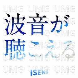 Namioto Ga Kikoeru - Iseki