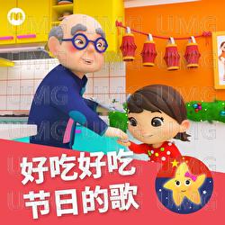 好吃好吃节日的歌 - 乐宝宝与朋友童谣