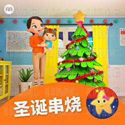 叮叮当 (铃儿响叮当) - Le Bao Bao Yu Peng You Tong Yao