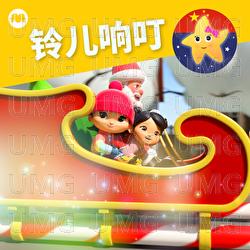 铃儿响叮当 - Le Bao Bao Yu Peng You Tong Yao