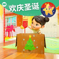 欢庆圣诞 (法拉拉) - Le Bao Bao Yu Peng You Tong Yao