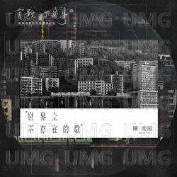 Shi Jie Shang Bu Cun Zai De Ge - Eason Chan