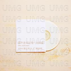 Wo Bu Shi Qiu Bi Te - Mike Tsang, JC