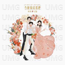 Jin Wan Jia Gei Wo Ba - Chen Linong, Wang Yan Lin