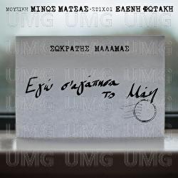 Ego S&rsquo; Agapisa To Mai - Sokratis Malamas