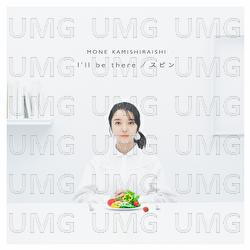 I'll Be There / Spin - Mone Kamishiraishi