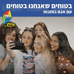 בטוחים שאנחנו בטוחים - Hop! Channel, Agam Buhbut