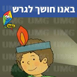 באנו חושך לגרש - Hop! Channel, Sharonit Children Choir