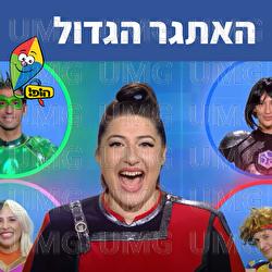 האתגר הגדול - Hop! Channel, Shani Klein, Sharonit Children Choir