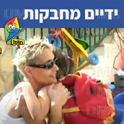 ידיים מחבקות