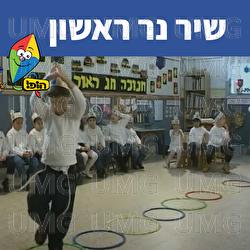 שיר נר ראשון - Hop! Channel, Sharonit Children Choir
