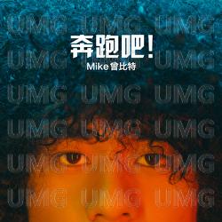 Ben Pao Ba! - Mike Tsang