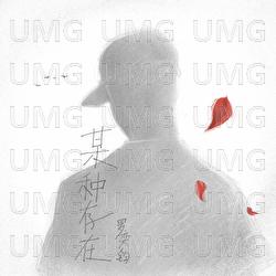 Mou Zhong Cun Zai - Luo Yi Jun
