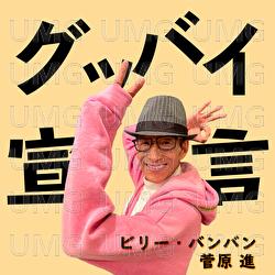 Gubbai Sengen - Susumu Sugawara