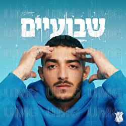 שבועיים - OZEL