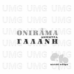 Koutsi Kithara - Onirama, Dimitra Galani